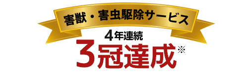 おかげさまで害獣・害虫駆除サービス3冠達成